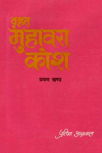 वृहत् मुहावरा कोश (प्रथम खण्ड) | Vrihat Muhavara Kosh (Khand 1)